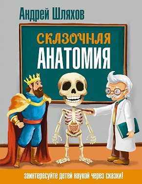 Сказочная анатомия
