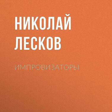 Импровизаторы