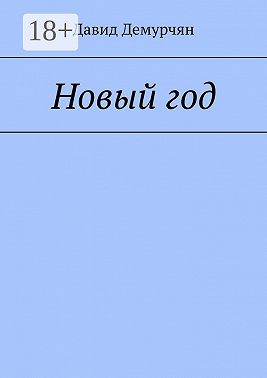 Новый год