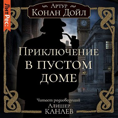 Приключение в пустом доме