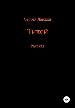 Тикей