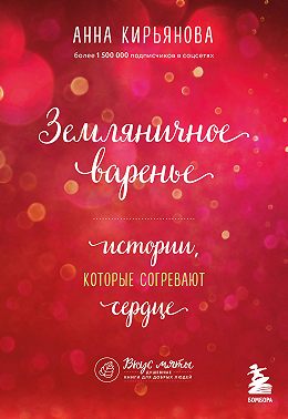 Земляничное варенье. Истории, которые согревают сердце