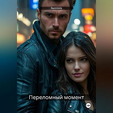 Переломный момент