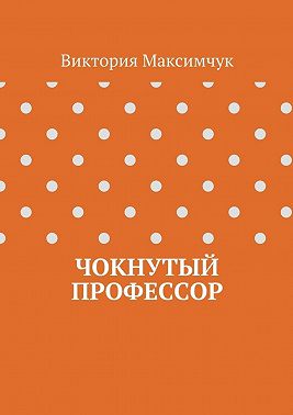 Чокнутый профессор