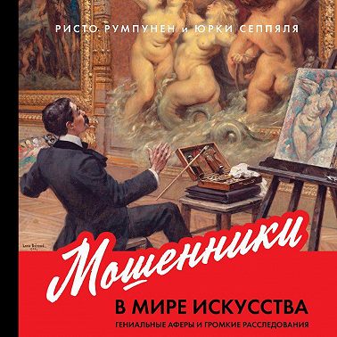 Мошенники в мире искусства