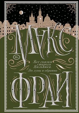 Все сказки старого Вильнюса. До луны и обратно