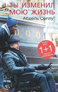 Ты изменил мою жизнь