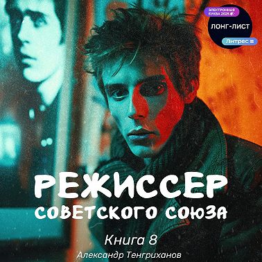 Режиссер Советского Союза – 8