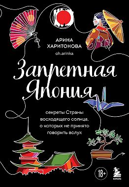 Запретная Япония. Секреты страны восходящего солнца, о которых не принято говорить вслух