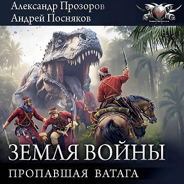 Пропавшая ватага