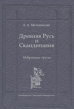 Древняя Русь и Скандинавия: Избранные труды