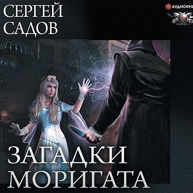 Загадки Моригата