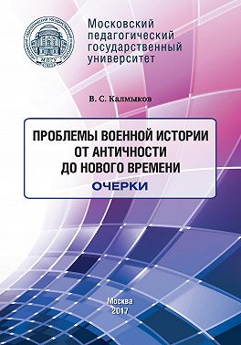 Проблемы военной истории. От Античности до Нового времени. Очерки