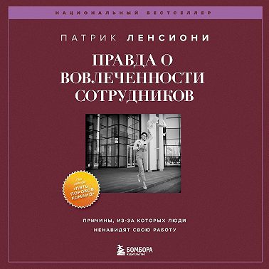 Правда о вовлеченности сотрудников. Причины, из-за которых люди ненавидят свою работу
