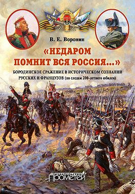«Недаром помнит вся Россия…» Бородинское сражение в историческом сознании русских и французов (по следам 200-летнего юбилея)
