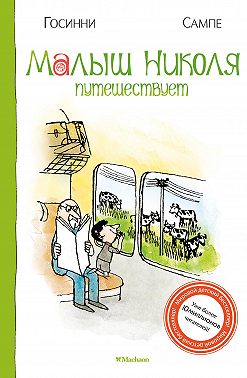 Малыш Николя путешествует