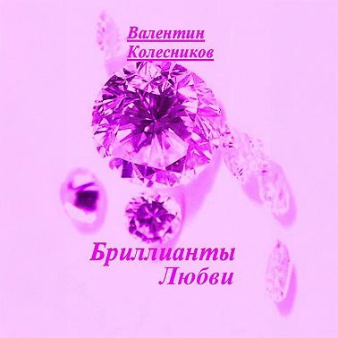 Бриллианты Любви