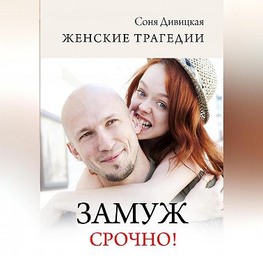 Замуж срочно!
