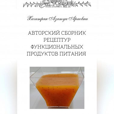 Авторский сборник рецептур функциональных продуктов питания