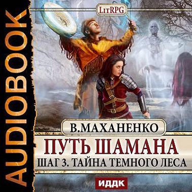 Путь Шамана. Тайна Темного леса