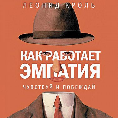 Как работает эмпатия. Чувствуй и побеждай