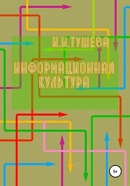 Информационная культура