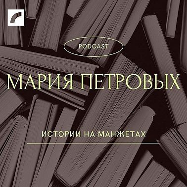 Мария Петровых. История