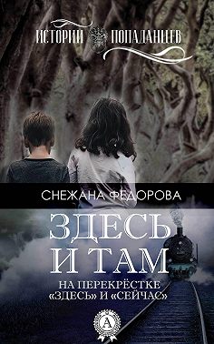 Здесь и там