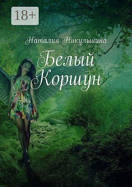 Белый Коршун