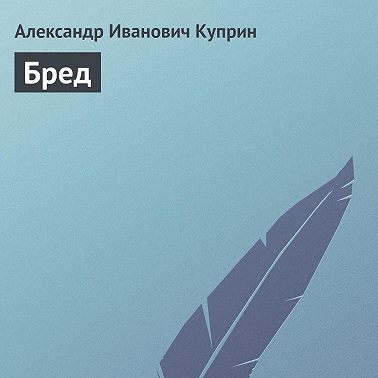 Бред