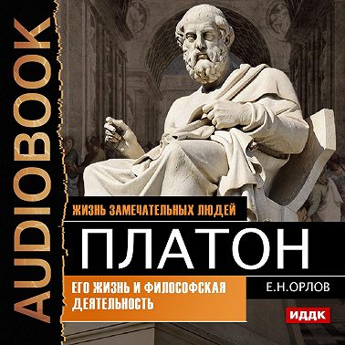 Платон. Его жизнь и философская деятельность