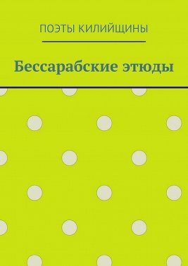 Бессарабские этюды