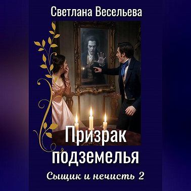 Призрак подземелья