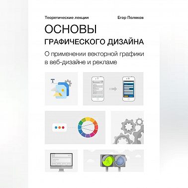 Основы графического дизайна. О применении векторной графики в веб-дизайне и рекламе. Теоретические лекции