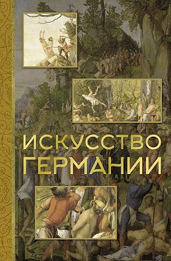 Искусство Германии