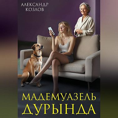 Мадемуазель Дурында