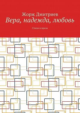 Вера, надежда, любовь. Стихи и проза