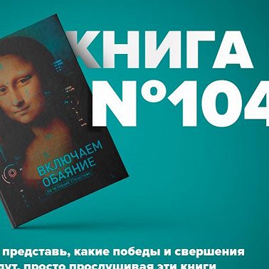 Книга #104 - Включаем обаяние по методике спецслужб. Поведенческий анализ, ложь и вранье