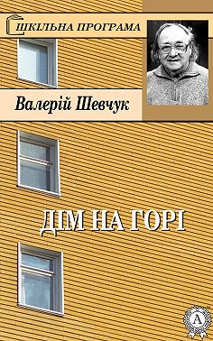 Дім на горі