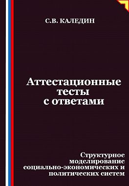Аттестационные тесты с ответами. Структурное моделирование социально-экономических и политических систем