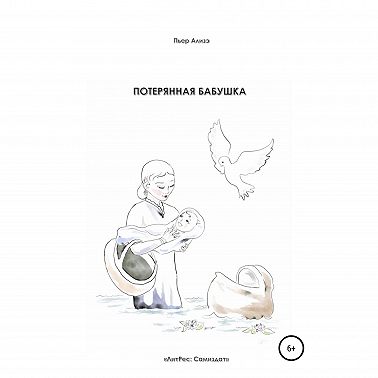 Потерянная бабушка
