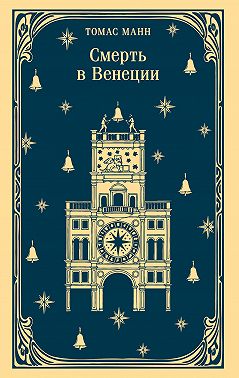 Смерть в Венеции