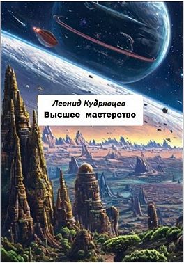 Высшее мастерство