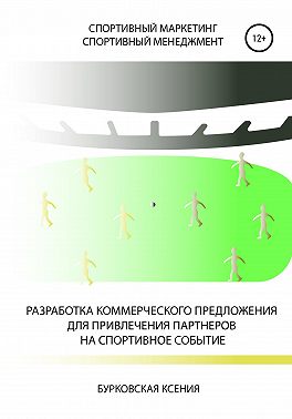 Разработка коммерческого предложения для привлечения партнеров на спортивное событие