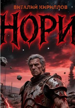 Нори