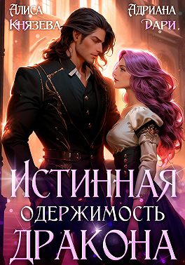Истинная одержимость дракона