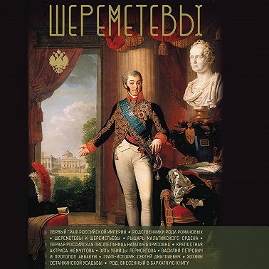 Шереметевы