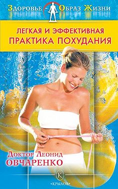 Легкая и эффективная практика похудания