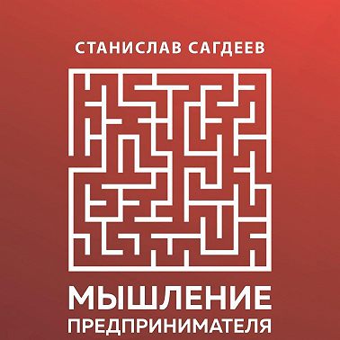 Мышление предпринимателя