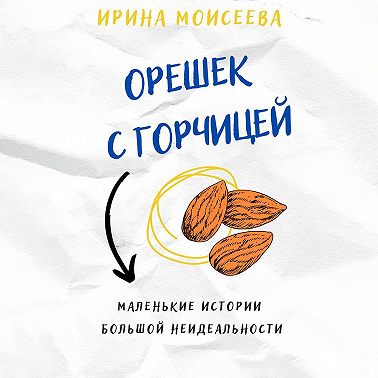 Орешек с горчицей